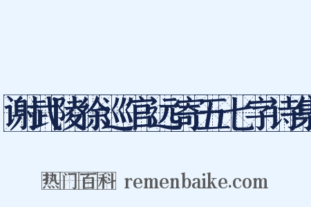 谢武陵徐巡官远寄五七字诗集是什么意思的图片